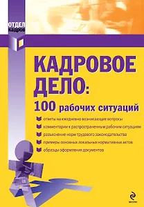 Кадровое дело: 100 рабочих ситуаций