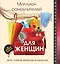Миллион самоучителей для женщин — 2558170 — 1