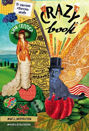 Crazy book. Сумасшедшая книга для самовыражения (обложка с коллажем) 2508990