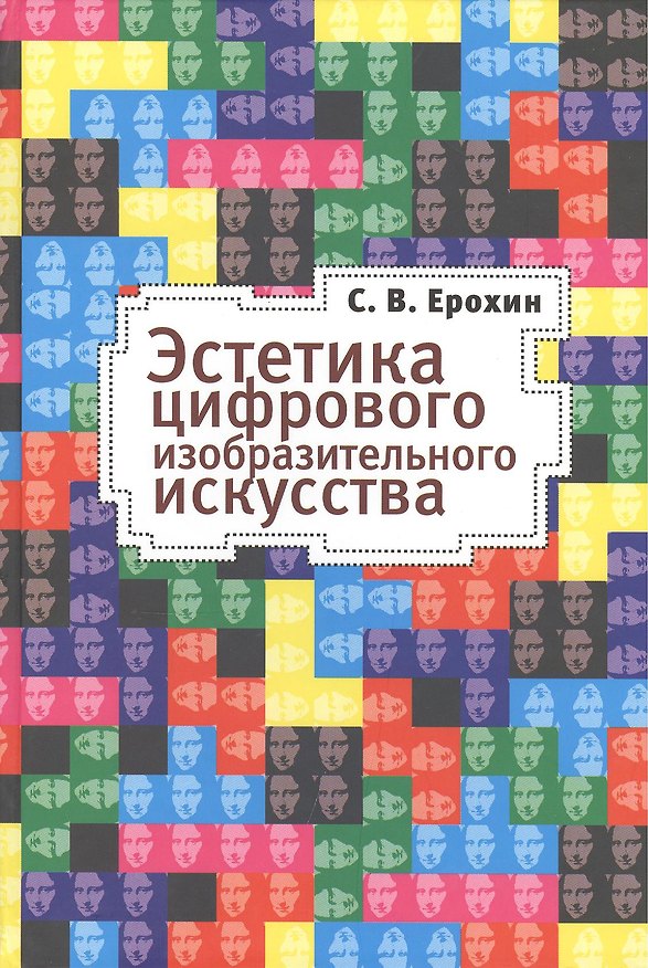 Книга Эстетика цифрового изобразительного искусства (С.В. Ерохин) — 1
