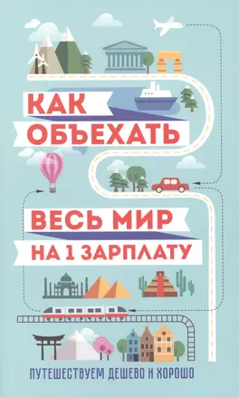 Как объехать весь мир на одну зарплату. Путешествуем дешево и хорошо — 2477842 — 1