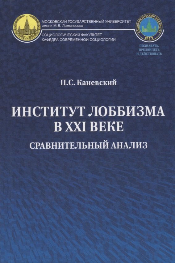 

Институт лоббизма в XXI веке. Сравнительный анализ