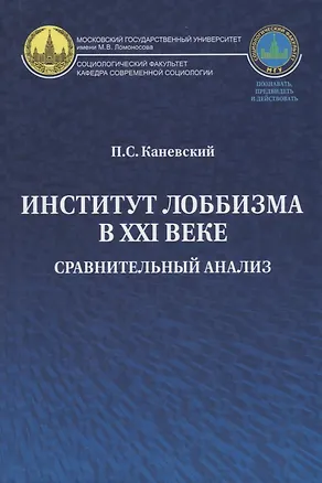 Книга Институт лоббизма в XXI веке. Сравнительный анализ (Павел Каневский)
