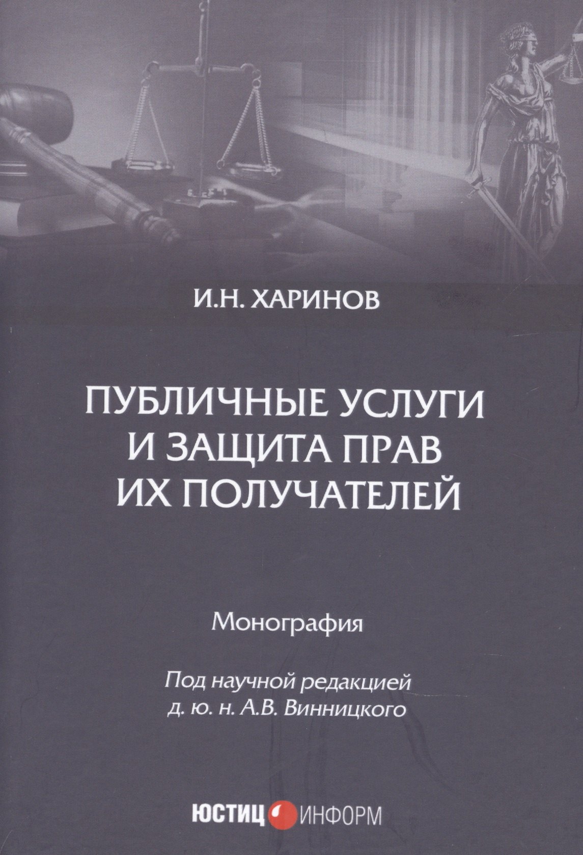 

Публичные услуги и защита прав их получателей. Монография