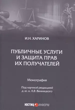 Публичные услуги и защита прав их получателей. Монография — 2900777 — 1