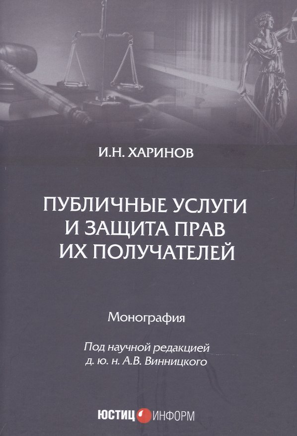 Книга Публичные услуги и защита прав их получателей. Монография () — 1