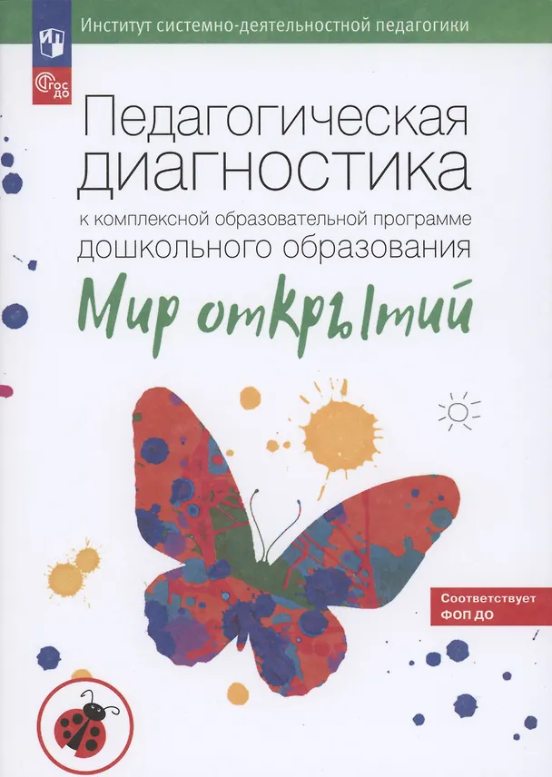 Книга Педагогическая диагностика к комплексной образовательной программе дошкольного образования «Мир открытий». Методическое пособие (Екатерина Трифонова) — 5
