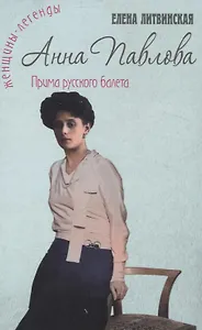 Анна Павлова. Легенда русского балета