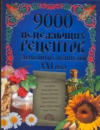 Книга 9000 исцеляющих рецептов знаменитых целителей XXI века (Тамара Протасовицкая)
