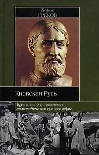 Книга Киевская Русь (Борис Греков)