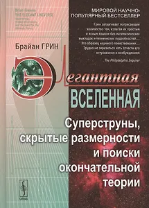 Элегантная Вселенная: Суперструны, скрытые размерности и поиски окончательной теории. 7-е изд.