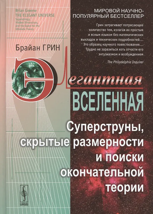 Книга Элегантная Вселенная: Суперструны, скрытые размерности и поиски окончательной теории. 7-е изд. (Брайан Грин) — 1