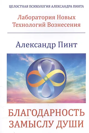 Книга Благодарность замыслу души ()