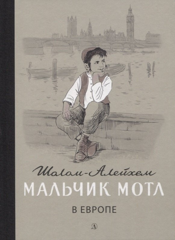 

Мальчик Мотл в Европе. Повесть