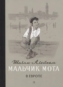 Мальчик Мотл в Европе. Повесть