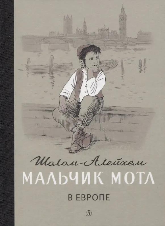 Книга Мальчик Мотл в Европе. Повесть (Шолом-Алейхем) — 1