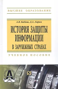 История защиты информации в зарубежных странах Уч. пос. (ВО) Бабаш