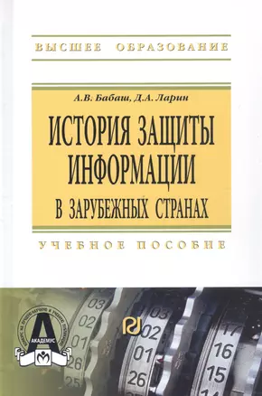 История защиты информации в зарубежных странах Уч. пос. (ВО) Бабаш — 2810859 — 1