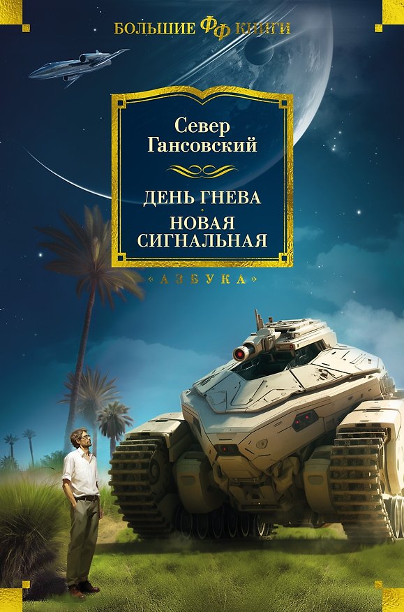 Книга День гнева. Новая сигнальная (Север Гансовский) — 1