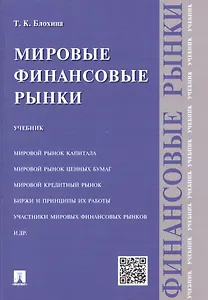 Мировые финансовые рынки.Уч.