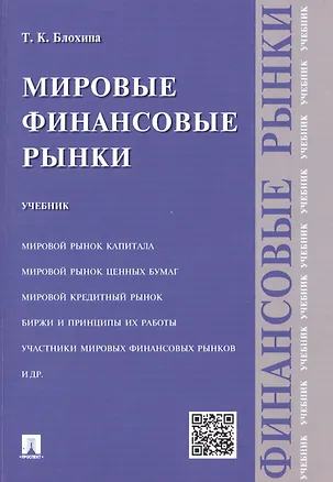 Книга Мировые финансовые рынки.Уч. (Татьяна Блохина)
