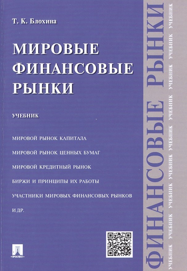 Книга Мировые финансовые рынки.Уч. (Татьяна Блохина) — 1