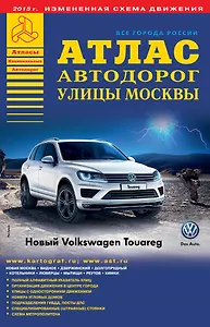 ВсеГородаРоссииАтлАвтодор.2015/5 Москва