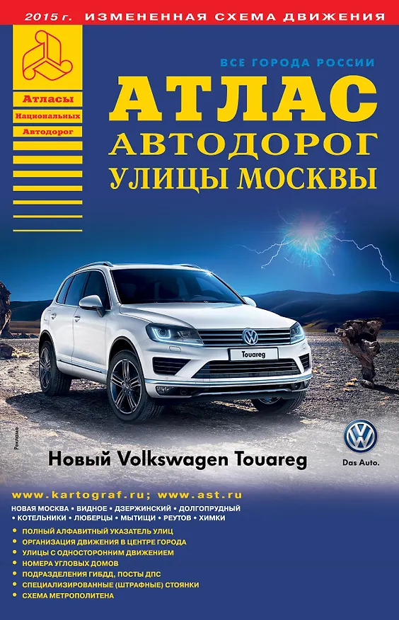 Книга ВсеГородаРоссииАтлАвтодор.2015/5 Москва () — 1