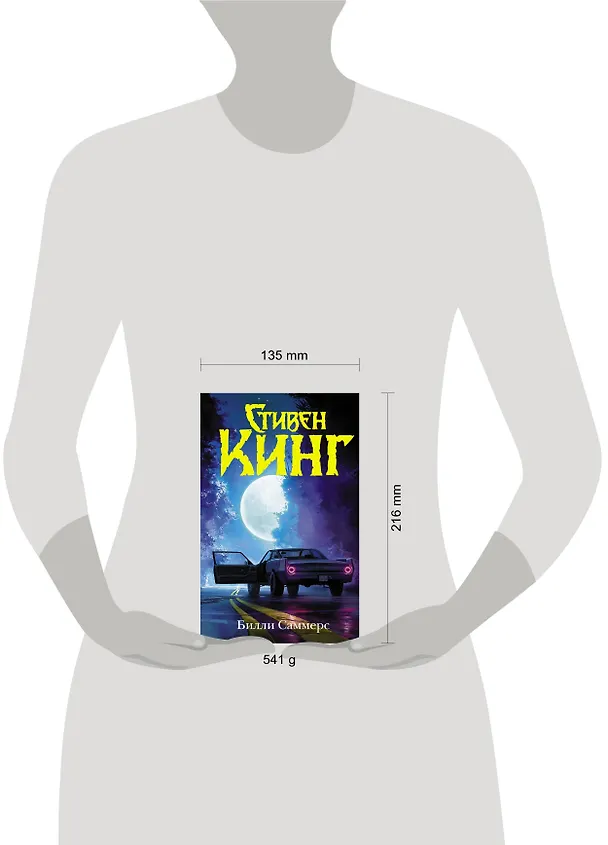 Книга Билли Саммерс (Стивен Кинг) — 6