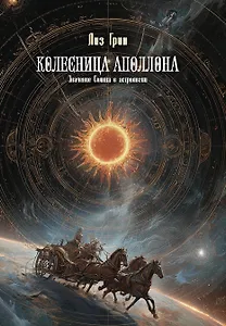 Колесница Аполлона. Значение Солнца в астрологии