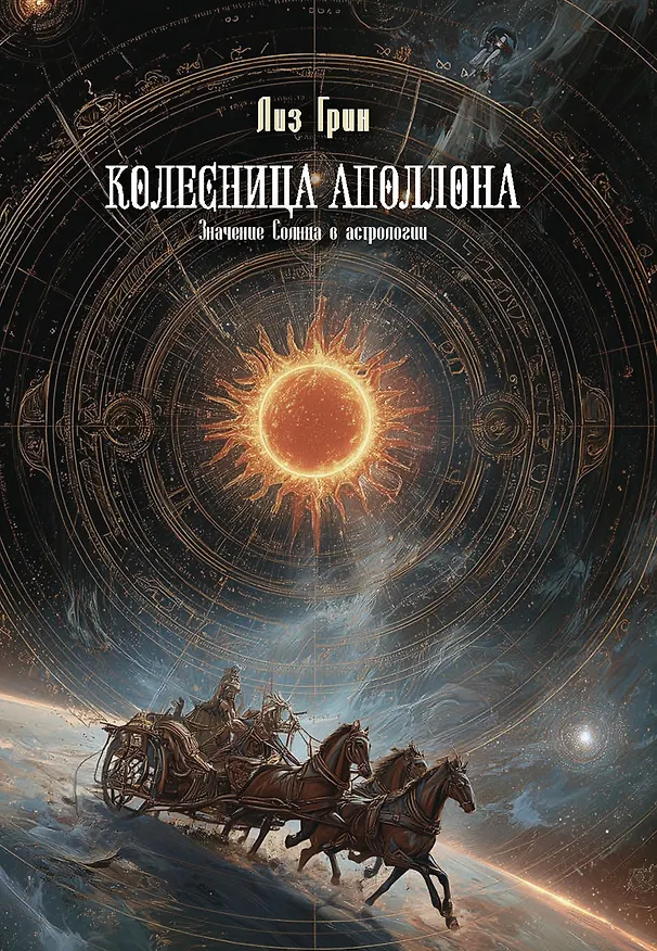 Книга Колесница Аполлона. Значение Солнца в астрологии (Лиз Грин) — 1