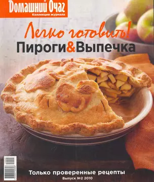 Легко готовить! Пироги & Выпечка Выпуск №2 2010 — 2268511 — 1