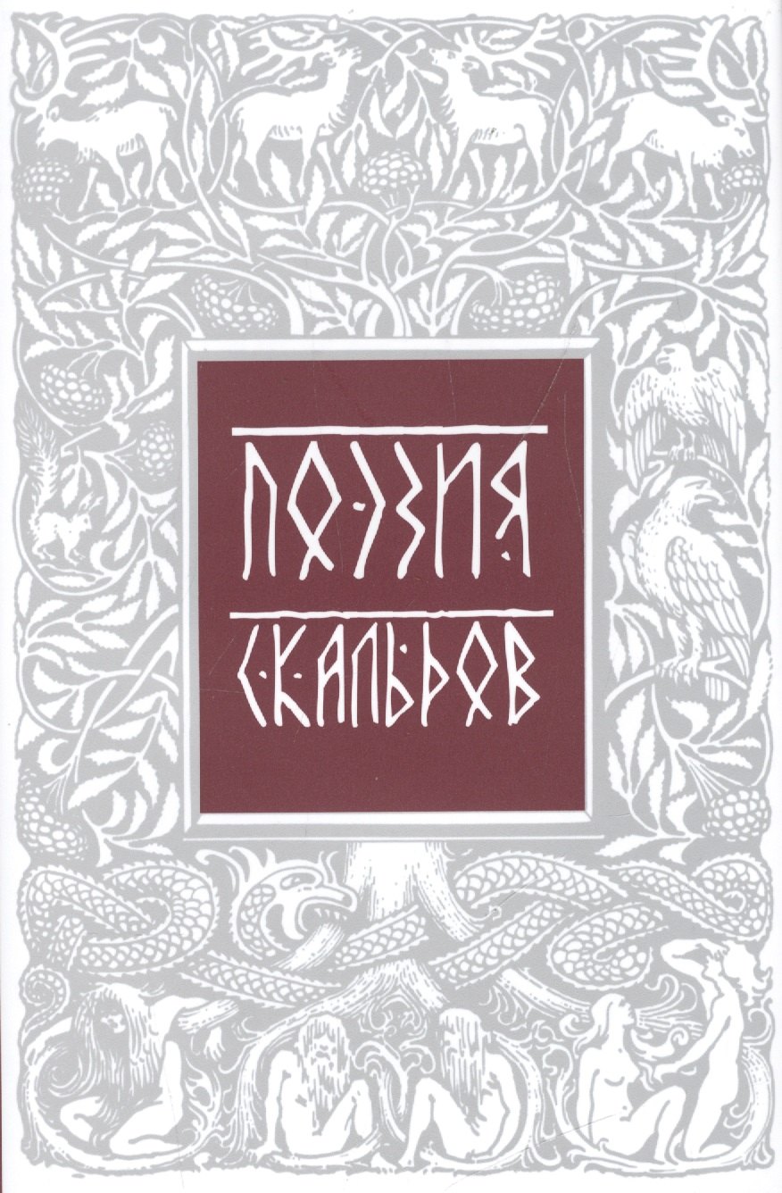 

Поэзия скальдов Репринт. воспроизв. изд. 1979 г. (супер) (ЛитПам) Петров