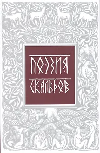 Поэзия скальдов Репринт. воспроизв. изд. 1979 г. (супер) (ЛитПам) Петров
