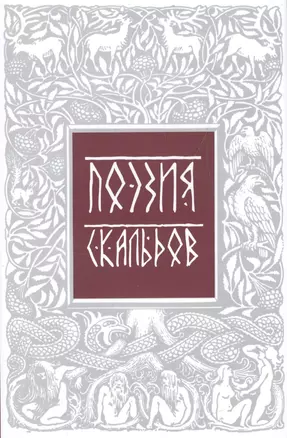 Поэзия скальдов Репринт. воспроизв. изд. 1979 г. (супер) (ЛитПам) Петров — 2527821 — 1