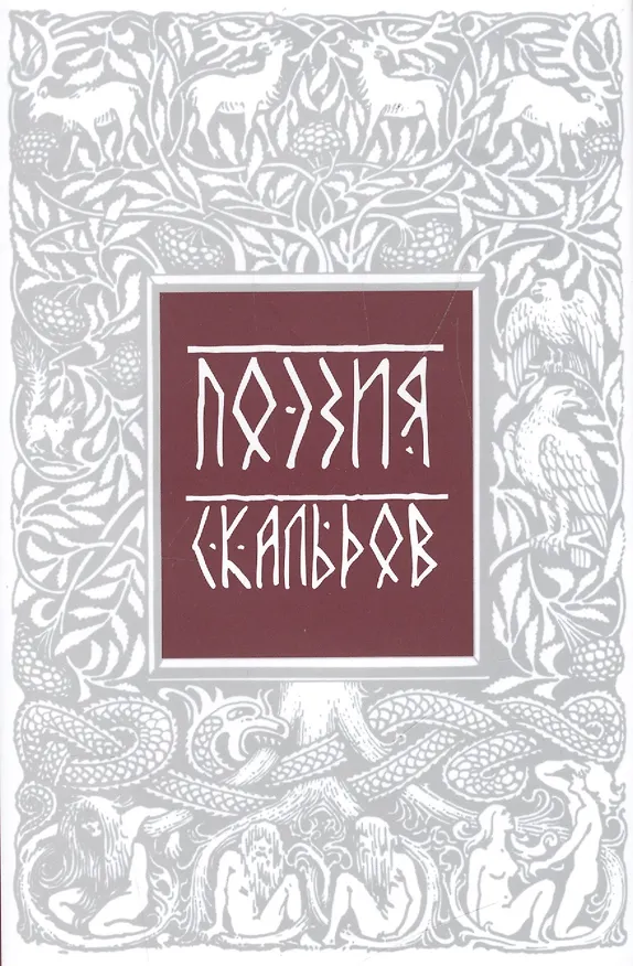Книга Поэзия скальдов Репринт. воспроизв. изд. 1979 г. (супер) (ЛитПам) Петров () — 1