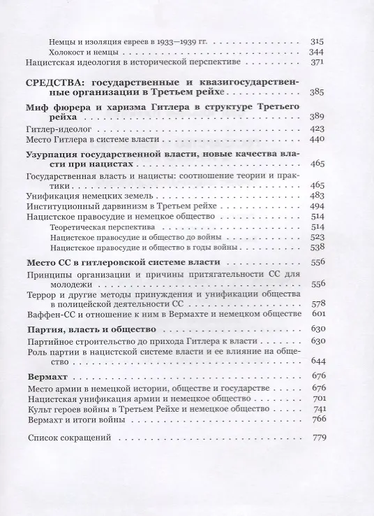 Книга Государство и общество в Третьем рейхе Проект национал-социализма (Пленков) (Олег Пленков) — 3