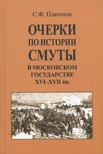 Очерки по истории Смуты в Московском государстве XVI-XVII вв. Опыт изучения общественного строя и сословных отношений в Смутное время