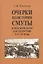 Очерки по истории Смуты в Московском государстве XVI-XVII вв. Опыт изучения общественного строя и сословных отношений в Смутное время — 2837998 — 1