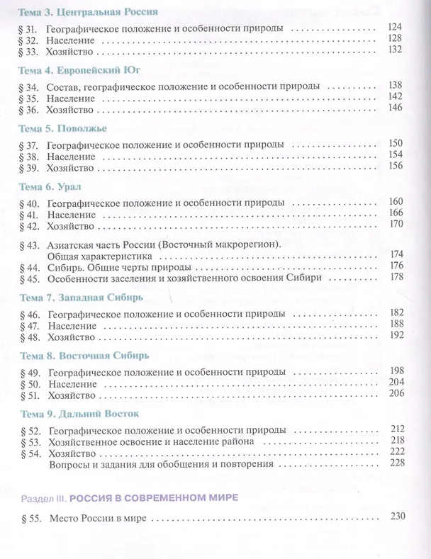 Книга География России. Хозяйство. Регионы. Учебник 9 класс. () — 3