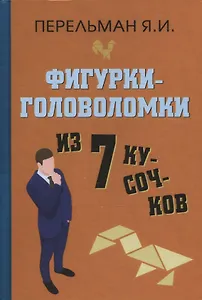 Фигурки-головоломки из 7 кусочков