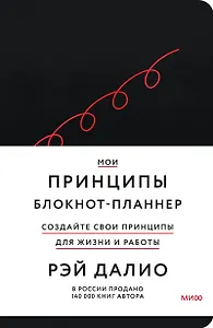 Мои принципы. Блокнот-планнер от Рэя Далио (черный)