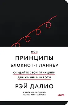 Мои принципы. Блокнот-планнер от Рэя Далио (черный)