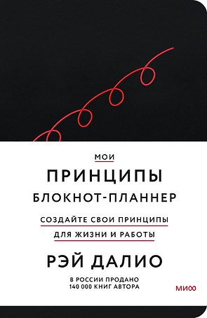 Мои принципы. Блокнот-планнер от Рэя Далио (черный)