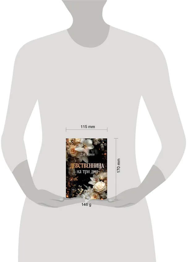 Книга Девственница на три дня (покет) (Дэй Лакки) — 9
