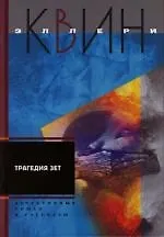 Книга Трагедия Зет ()