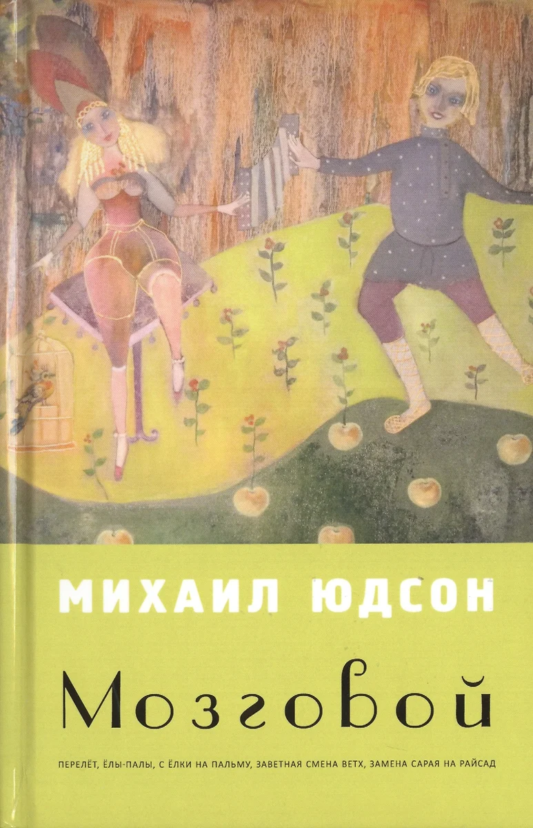 Мозговой - купить книгу с доставкой в интернет-магазине «Читай-город».  ISBN: 978-5-94663-027-6