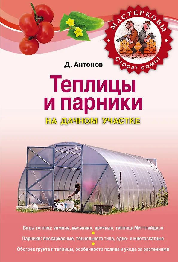 Книга Теплицы и парники на дачном участке (Дмитрий Антонов) — 1