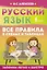 Русский язык. Все правила в схемах и таблицах — 3057841 — 1