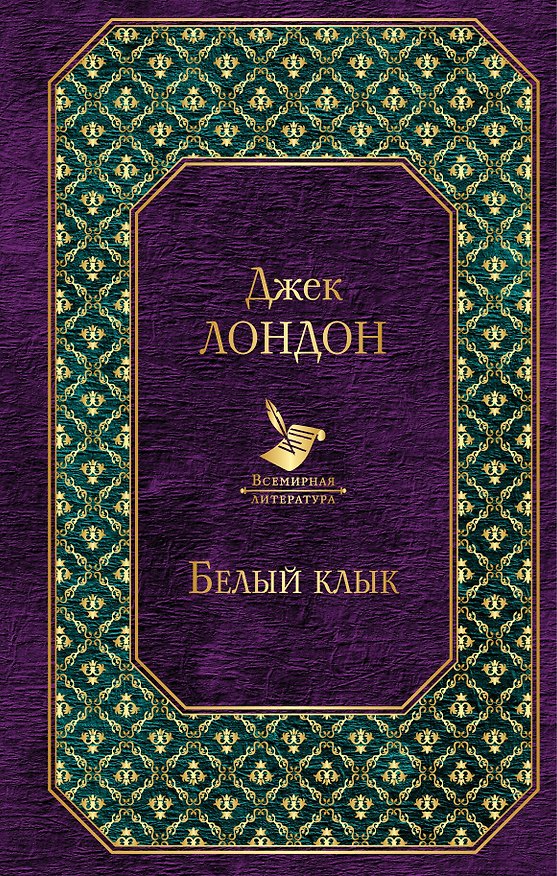 Книга Белый клык (Джек Лондон) — 1
